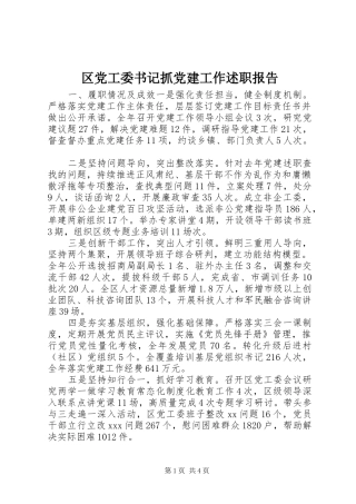 区党工委书记抓党建工作述职报告