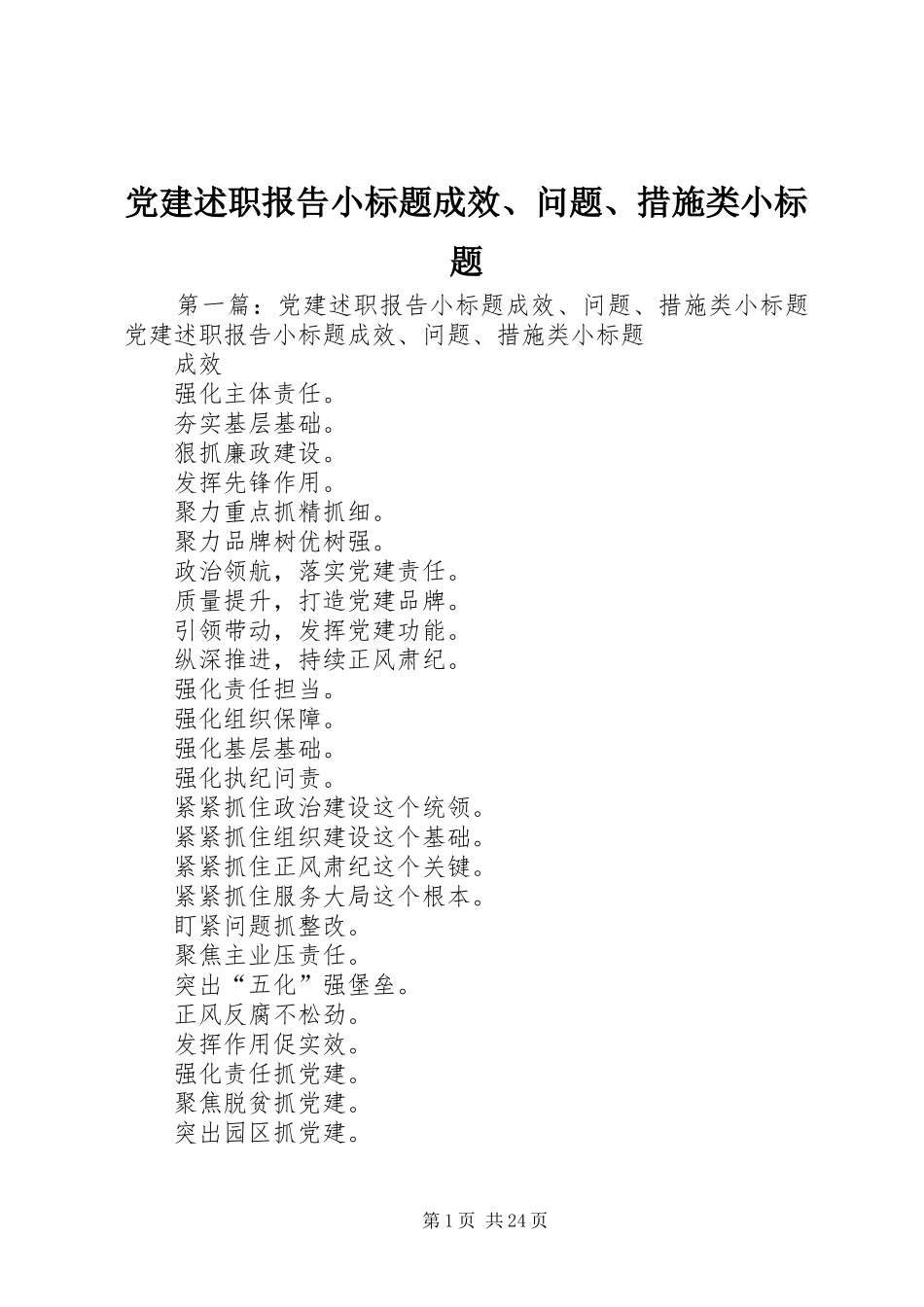 党建述职报告小标题成效、问题、措施类小标题_第1页