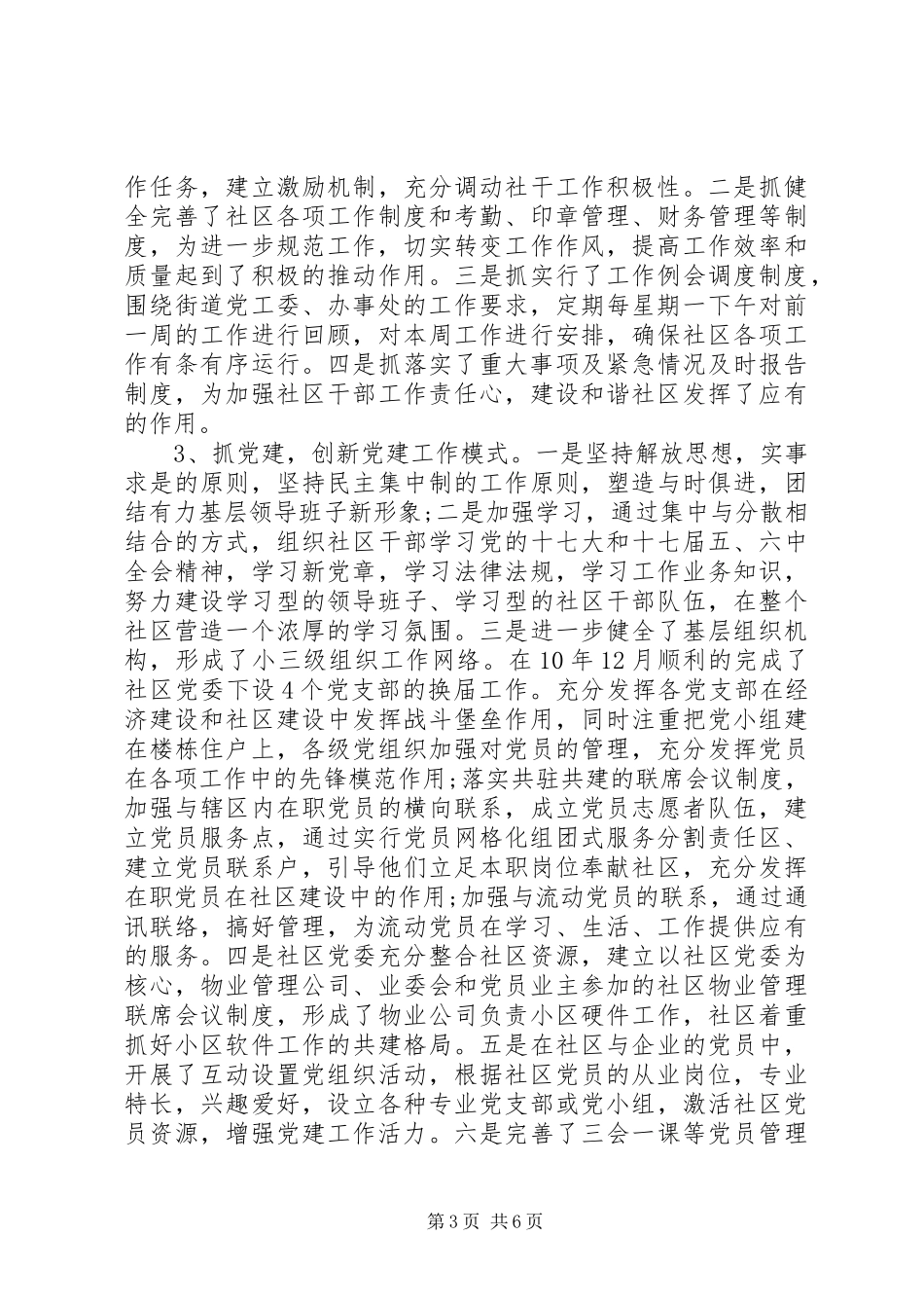 XX年12月水部社区党委书记述职报告_第3页