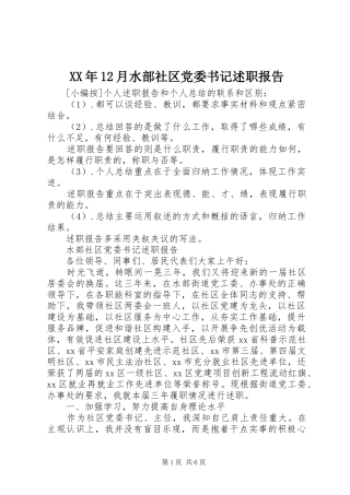 XX年12月水部社区党委书记述职报告