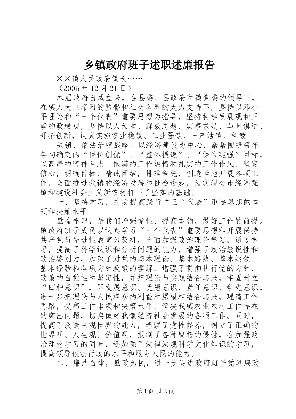 乡镇政府班子述职述廉报告 (13)_第1页