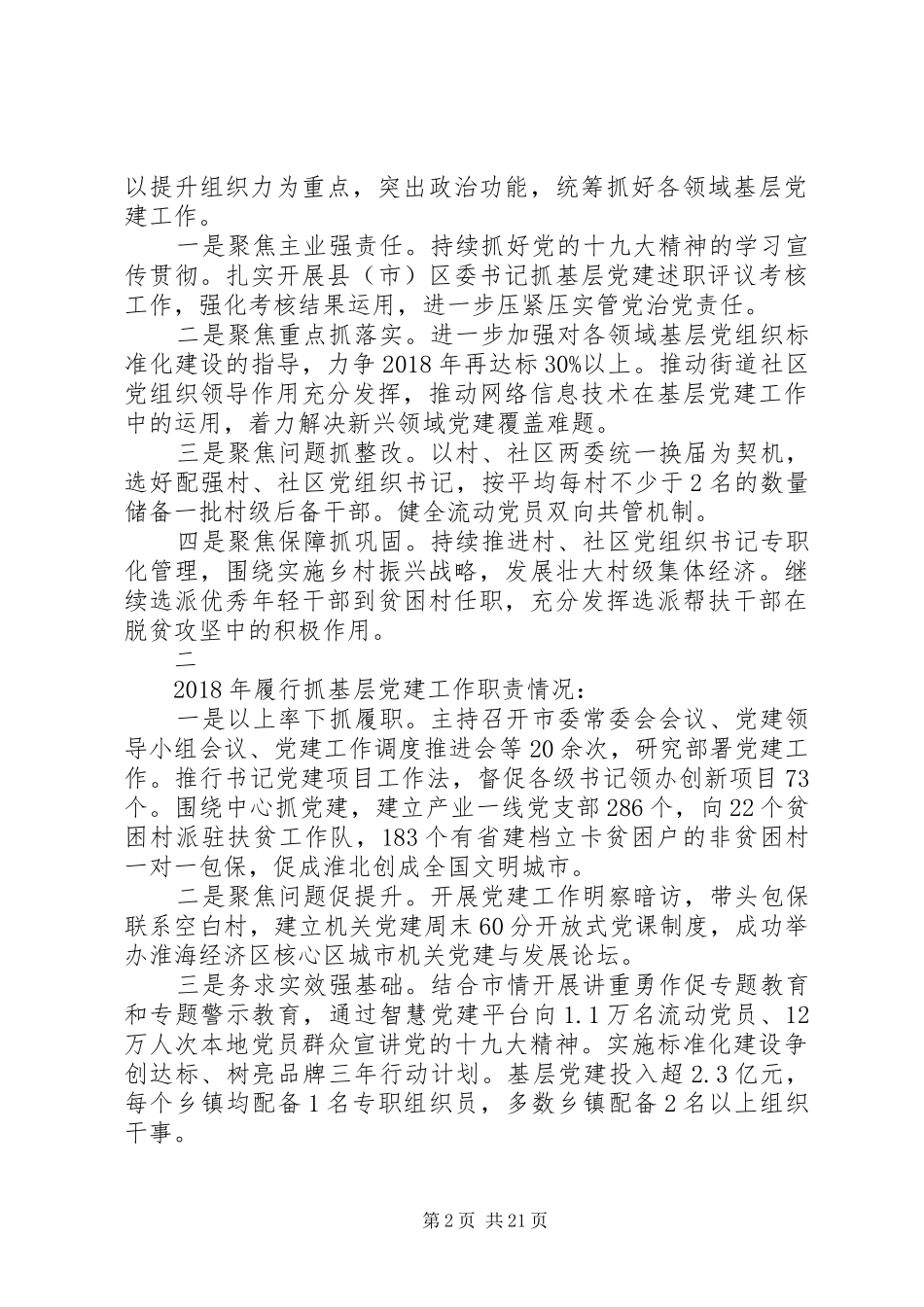 XX年度市委书记抓基层党建工作述职报告范文大全_第2页