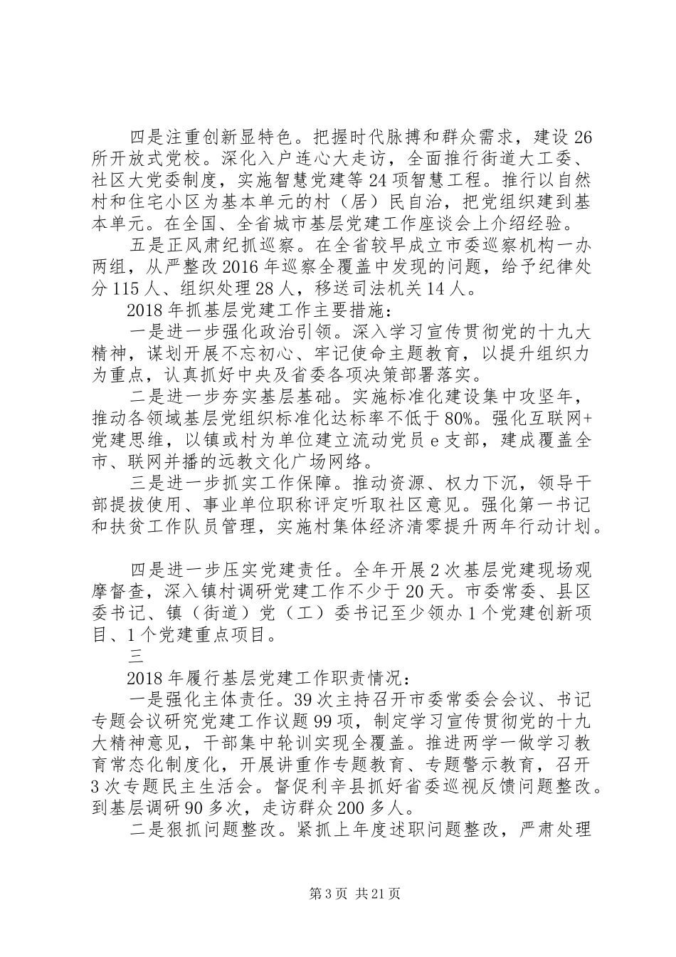 XX年度市委书记抓基层党建工作述职报告范文大全_第3页