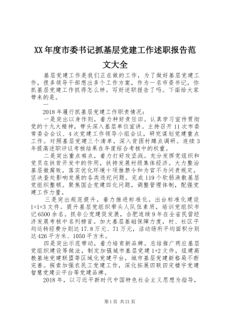 XX年度市委书记抓基层党建工作述职报告范文大全