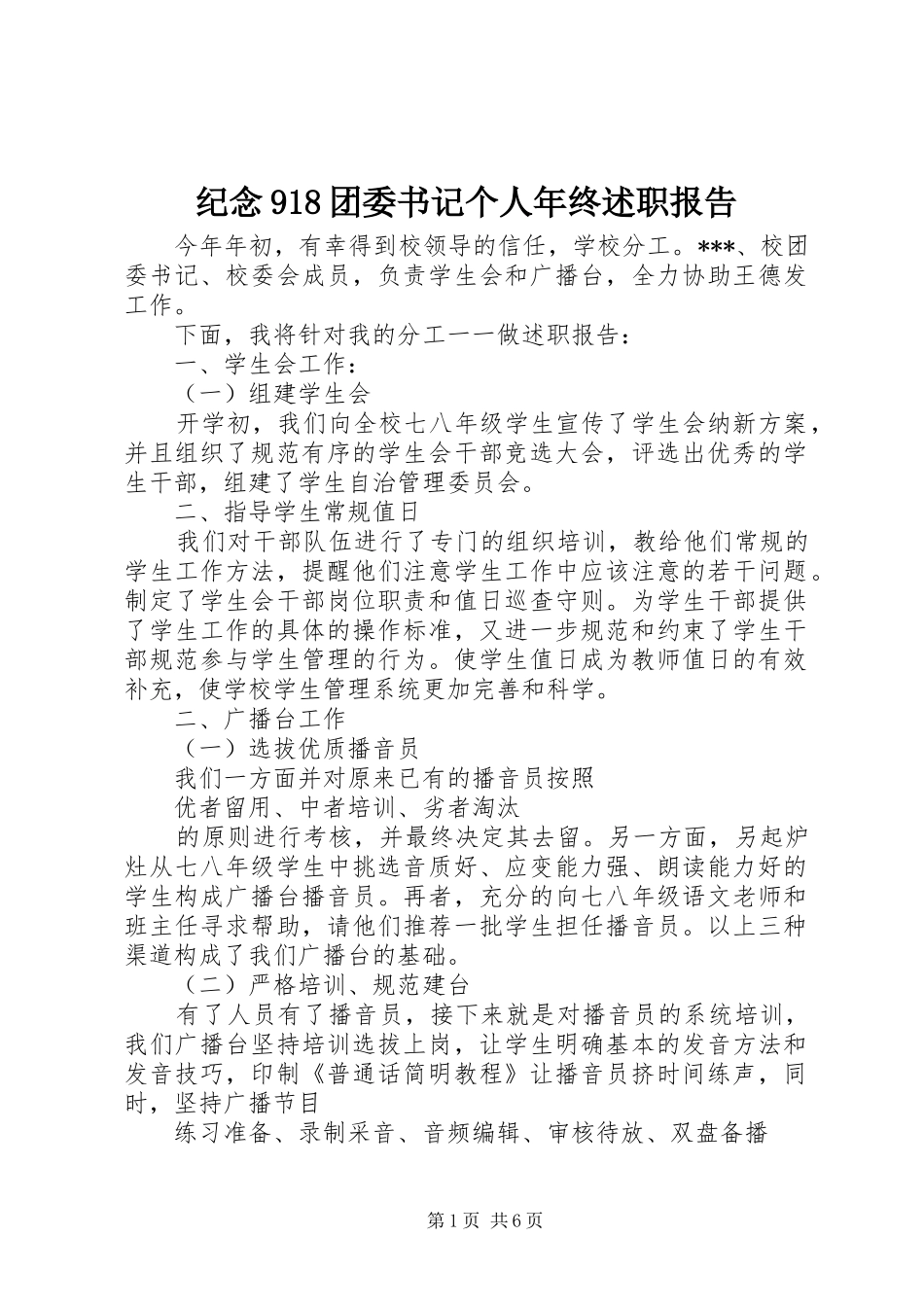 纪念918团委书记个人年终述职报告_第1页
