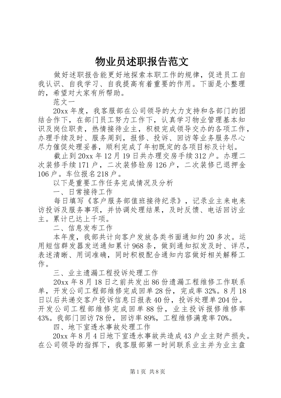 物业员述职报告范文_第1页