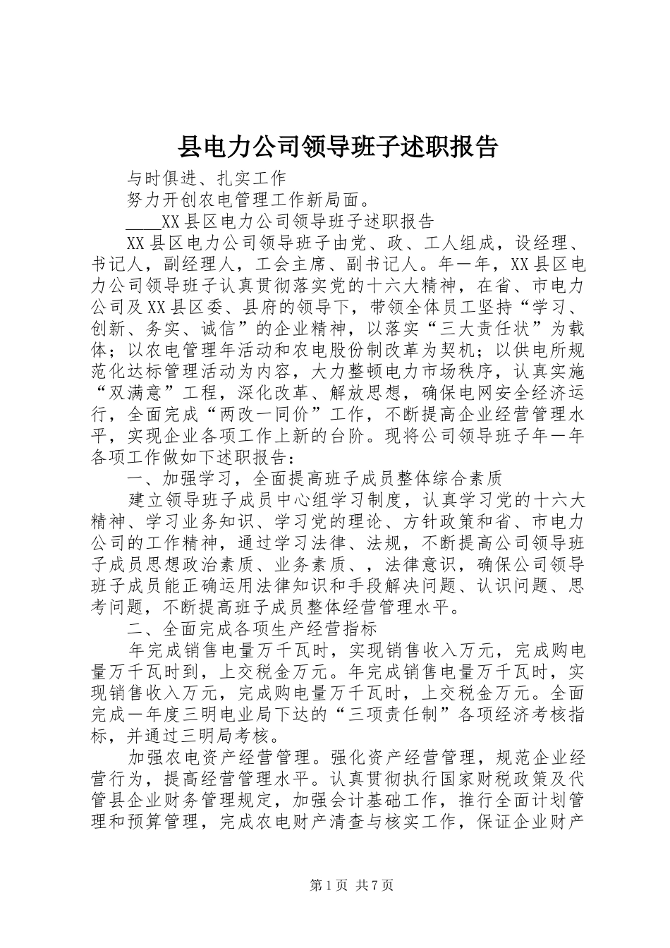 县电力公司领导班子述职报告_第1页
