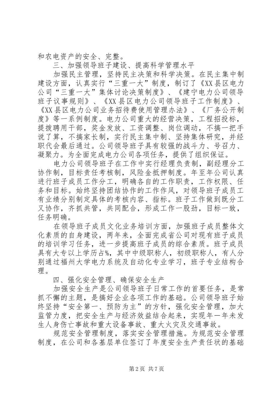 县电力公司领导班子述职报告_第2页