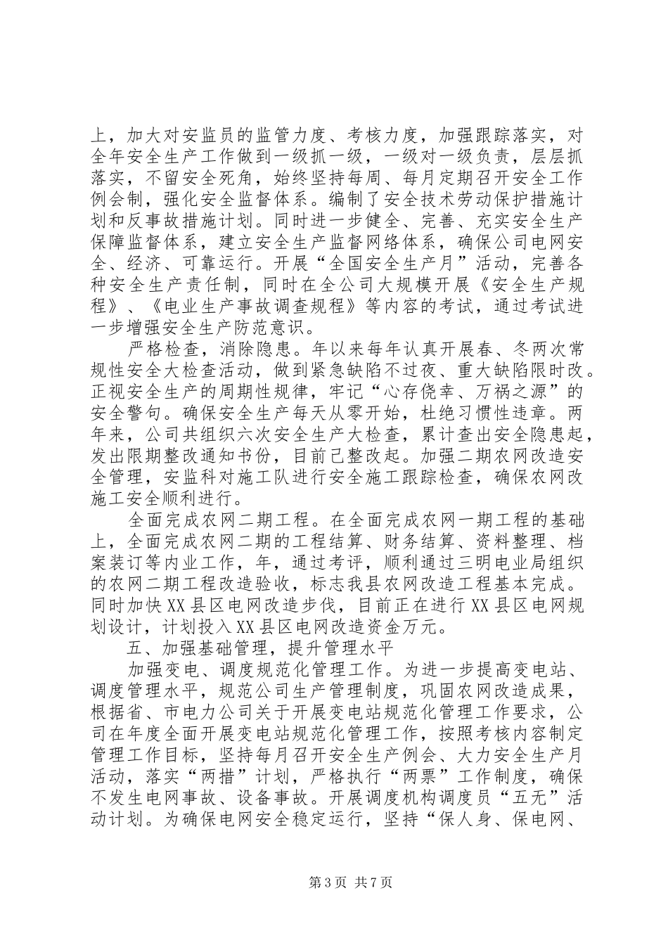 县电力公司领导班子述职报告_第3页