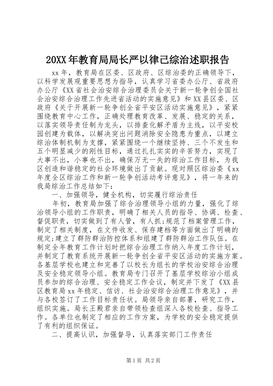 20XX年教育局局长严以律己综治述职报告_第1页