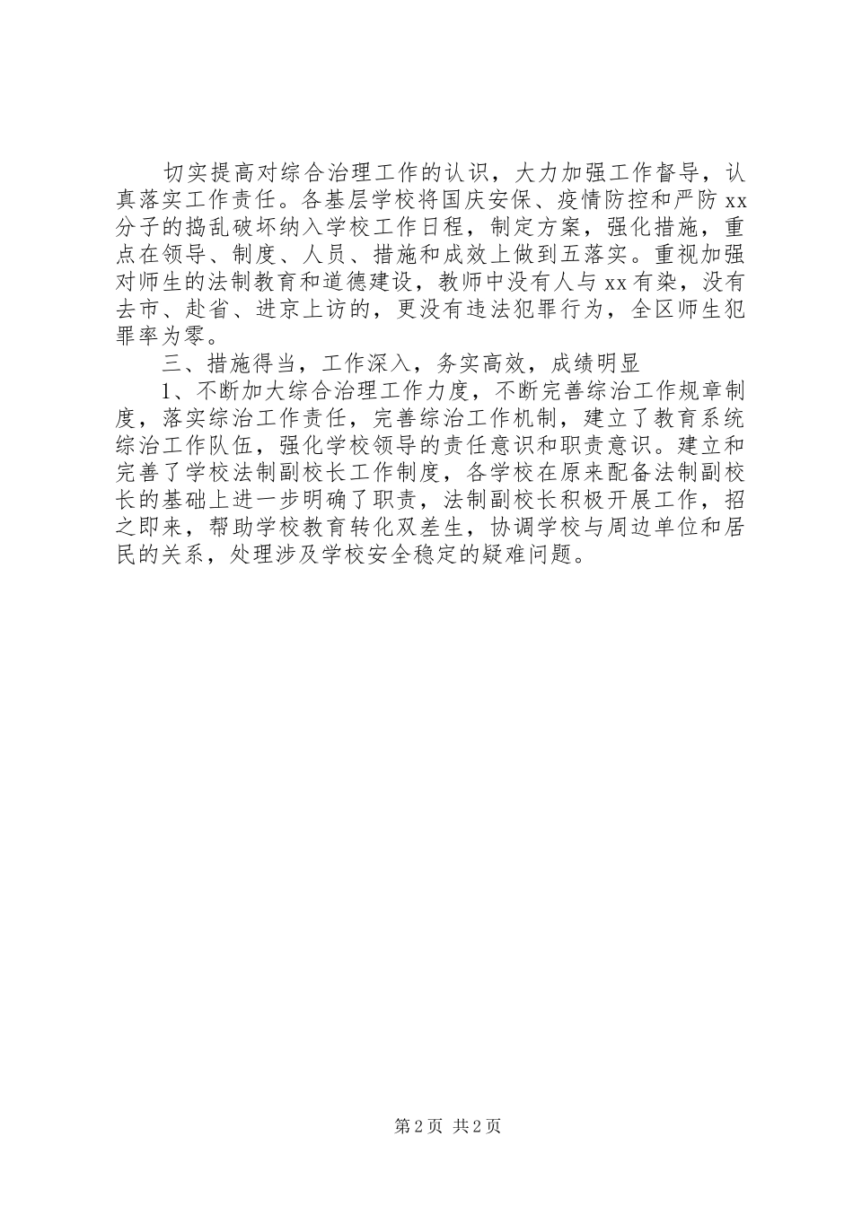 20XX年教育局局长严以律己综治述职报告_第2页