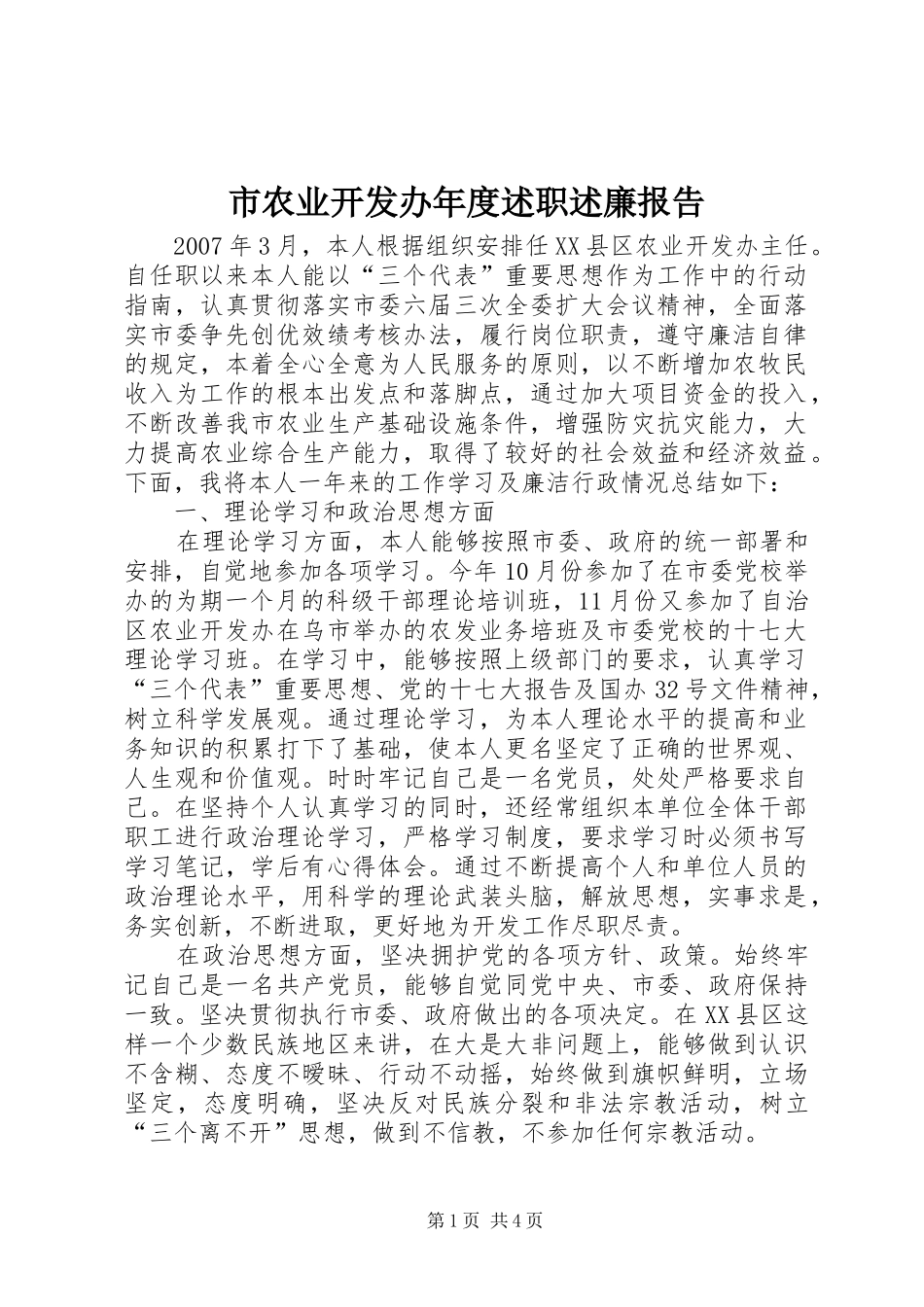 市农业开发办年度述职述廉报告_第1页