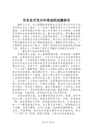 市农业开发办年度述职述廉报告