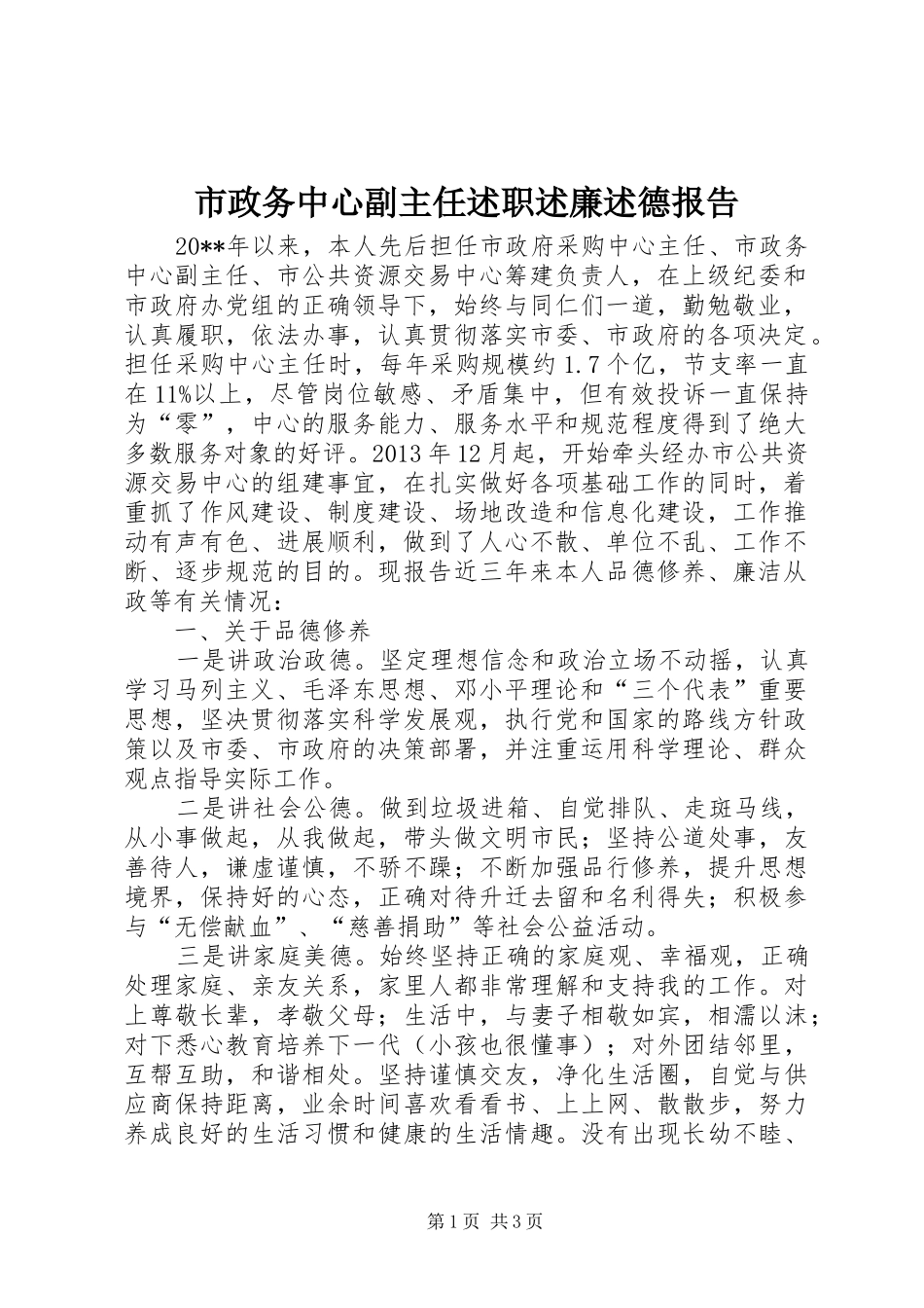 市政务中心副主任述职述廉述德报告_第1页