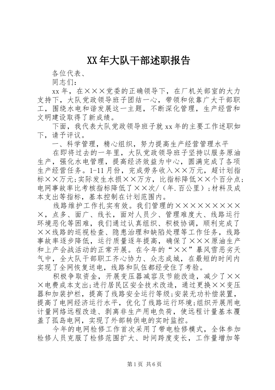 XX年大队干部述职报告_第1页