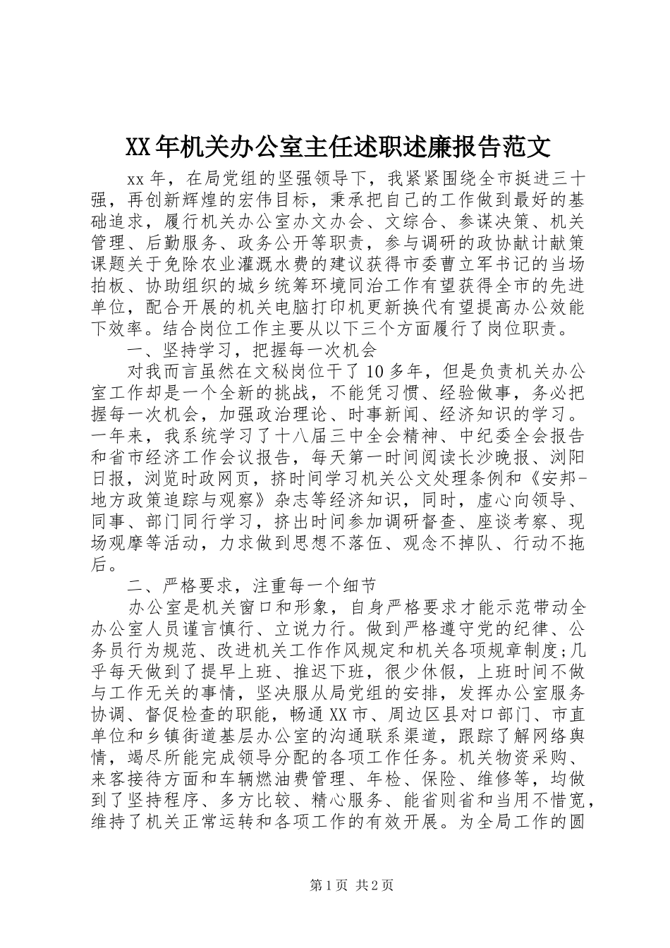 XX年机关办公室主任述职述廉报告范文_第1页