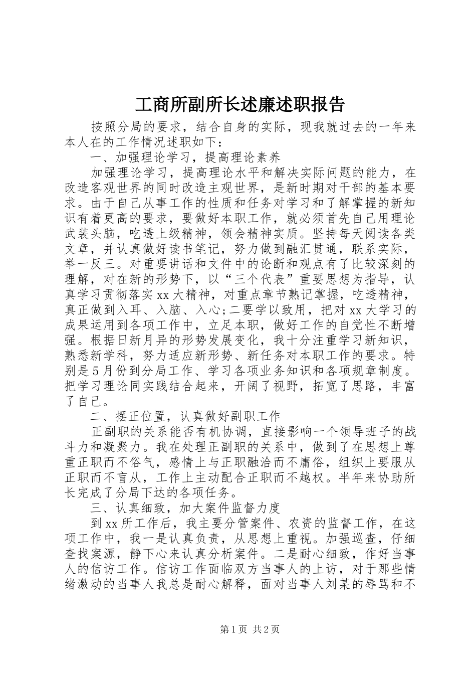 工商所副所长述廉述职报告_第1页