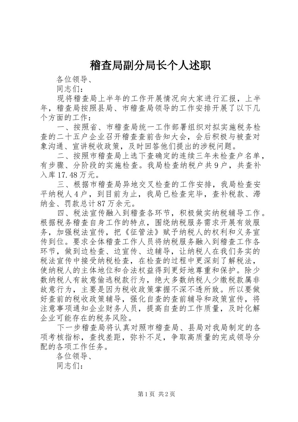 稽查局副分局长个人述职_第1页