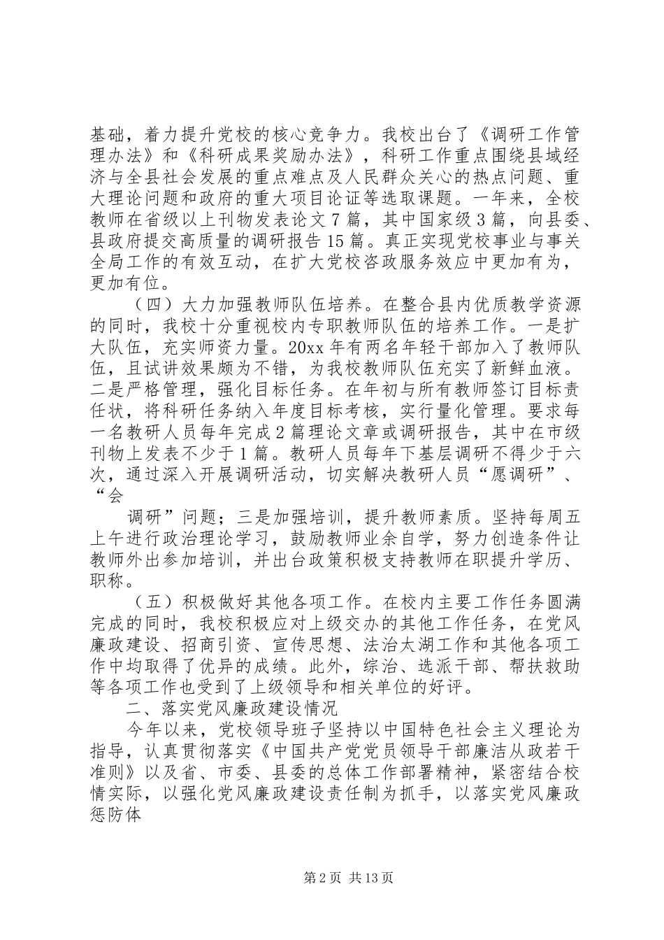 党校班子年度述职报告范文_第2页