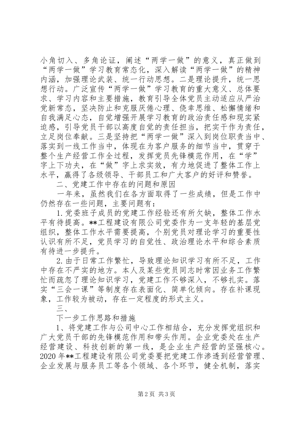 工程建设公司党支部书记述职报告_第2页