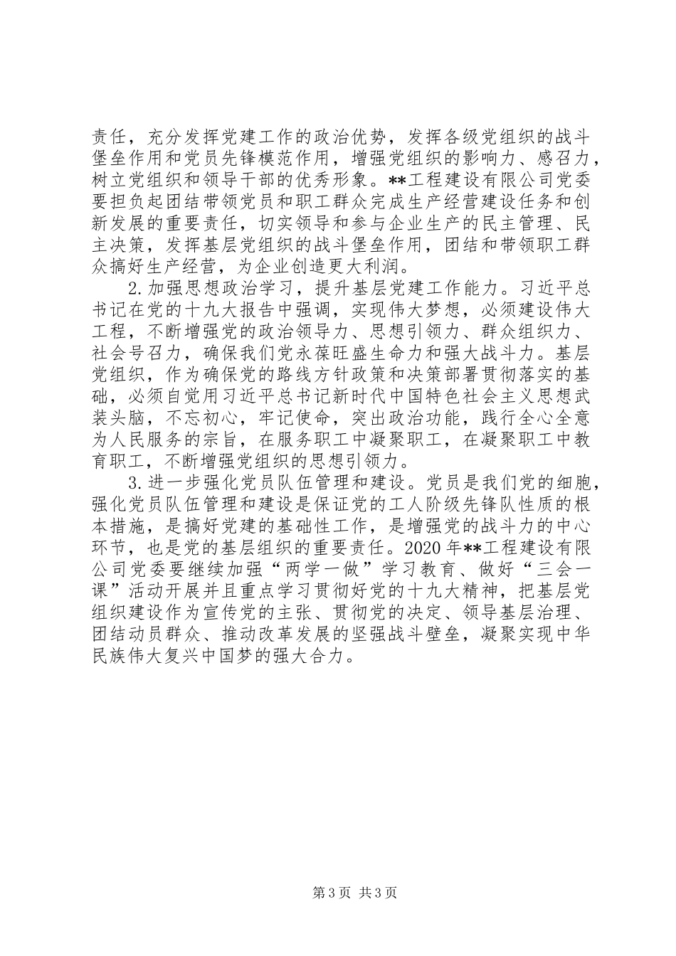 工程建设公司党支部书记述职报告_第3页