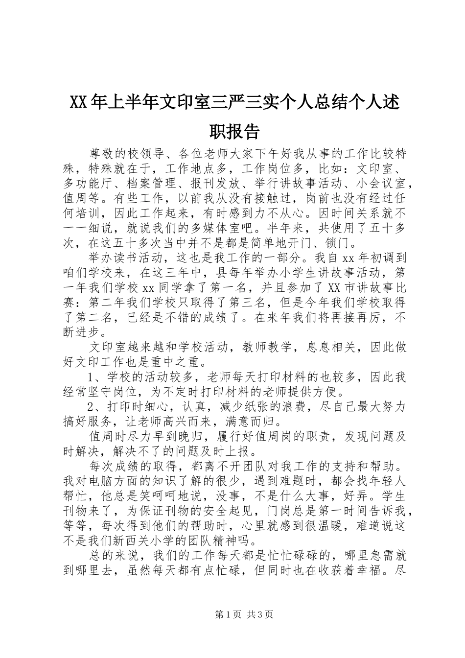 XX年上半年文印室三严三实个人总结个人述职报告_第1页