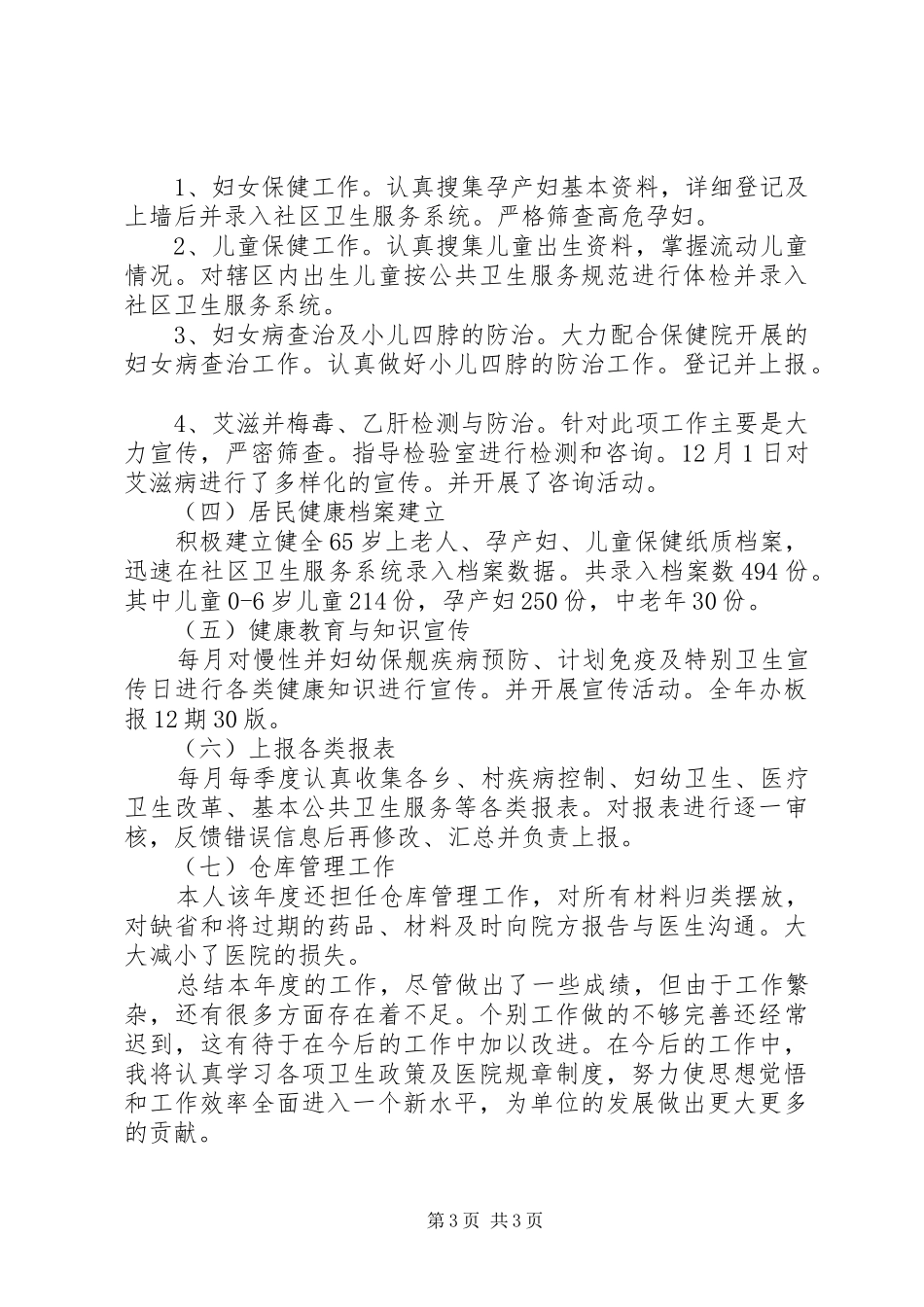 精选公卫科科长个人述职报告范文_第3页