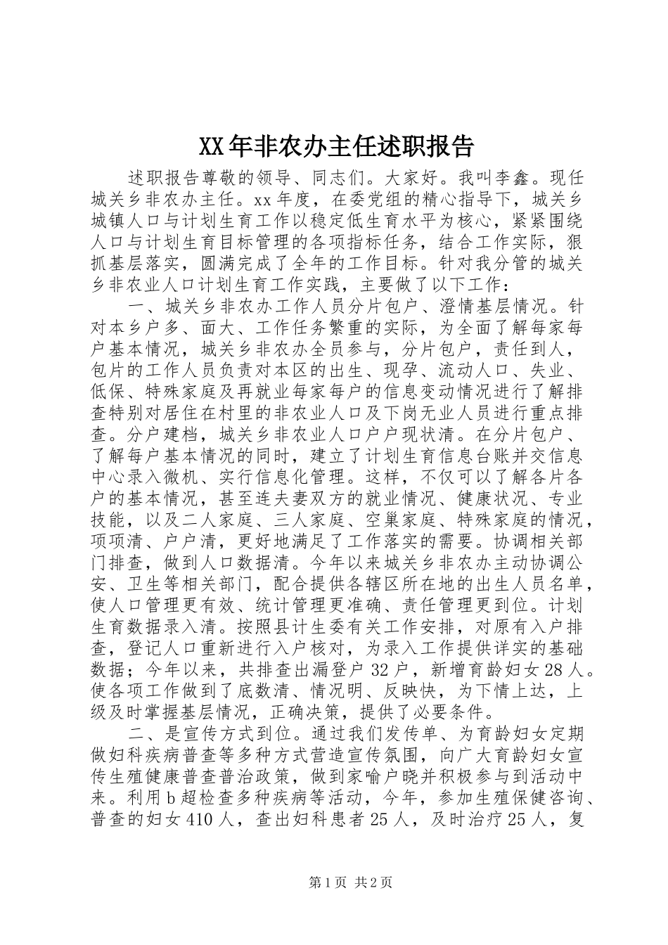 XX年非农办主任述职报告_第1页