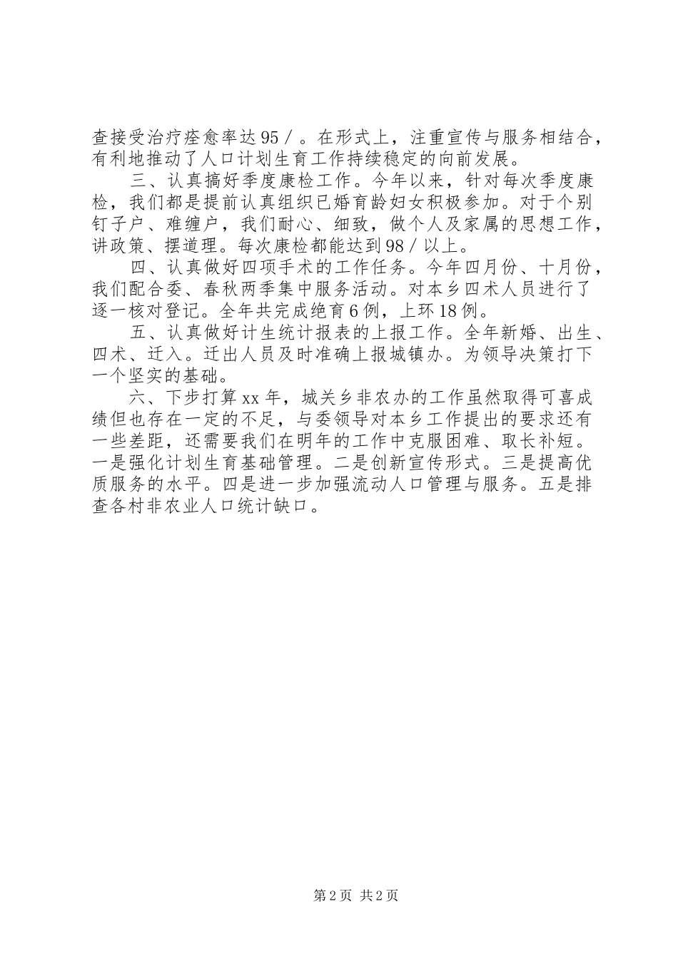 XX年非农办主任述职报告_第2页