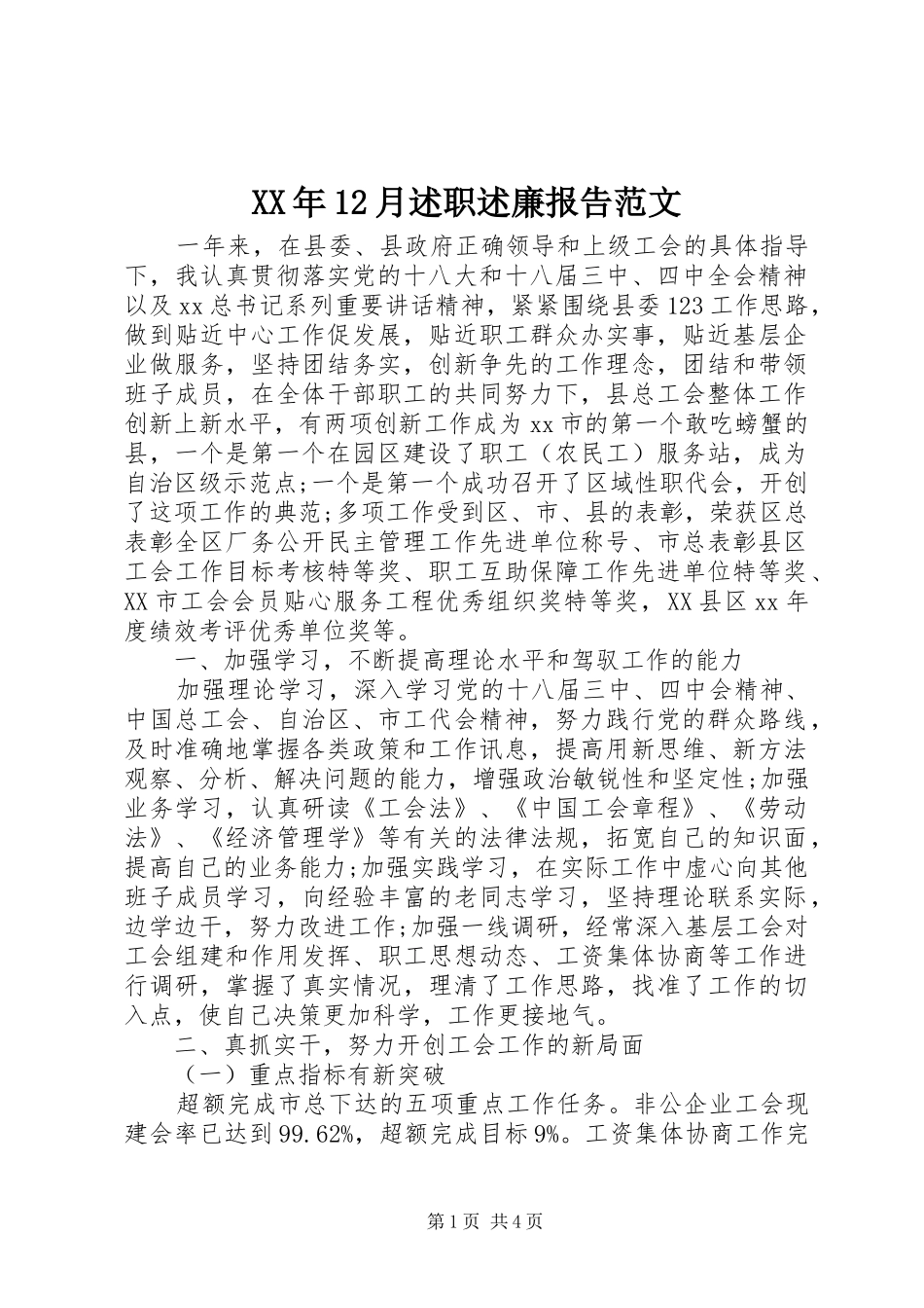 XX年12月述职述廉报告范文_第1页