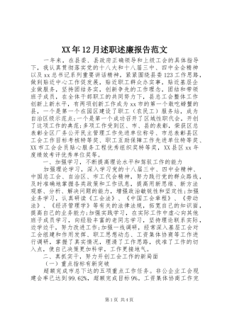 XX年12月述职述廉报告范文