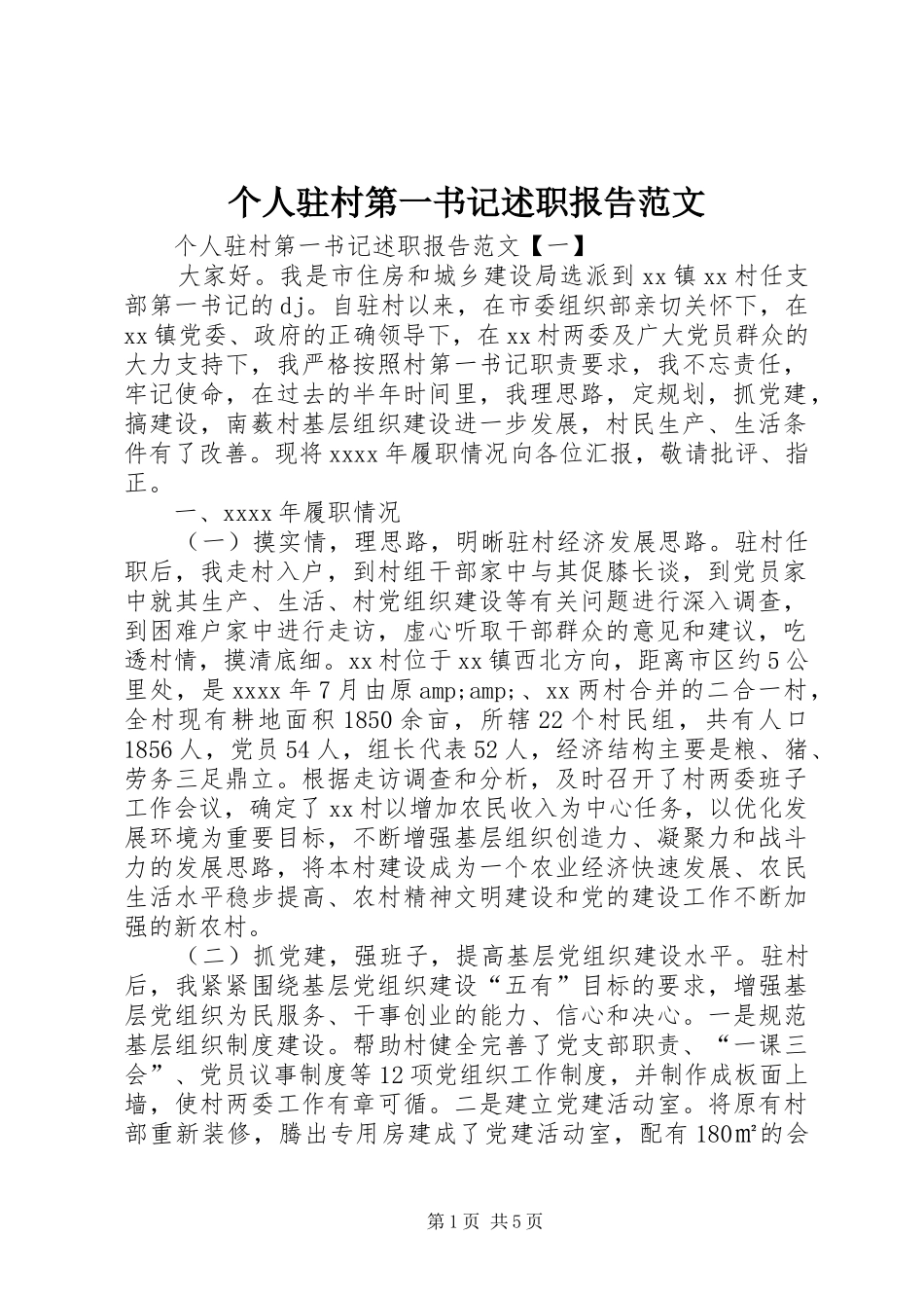 个人驻村第一书记述职报告范文_第1页
