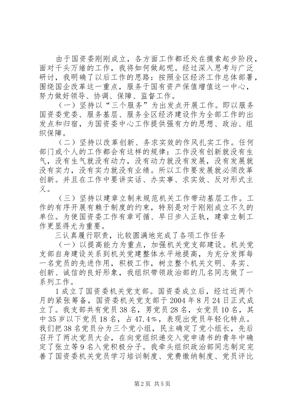 国资委领导述职述廉汇报_第2页