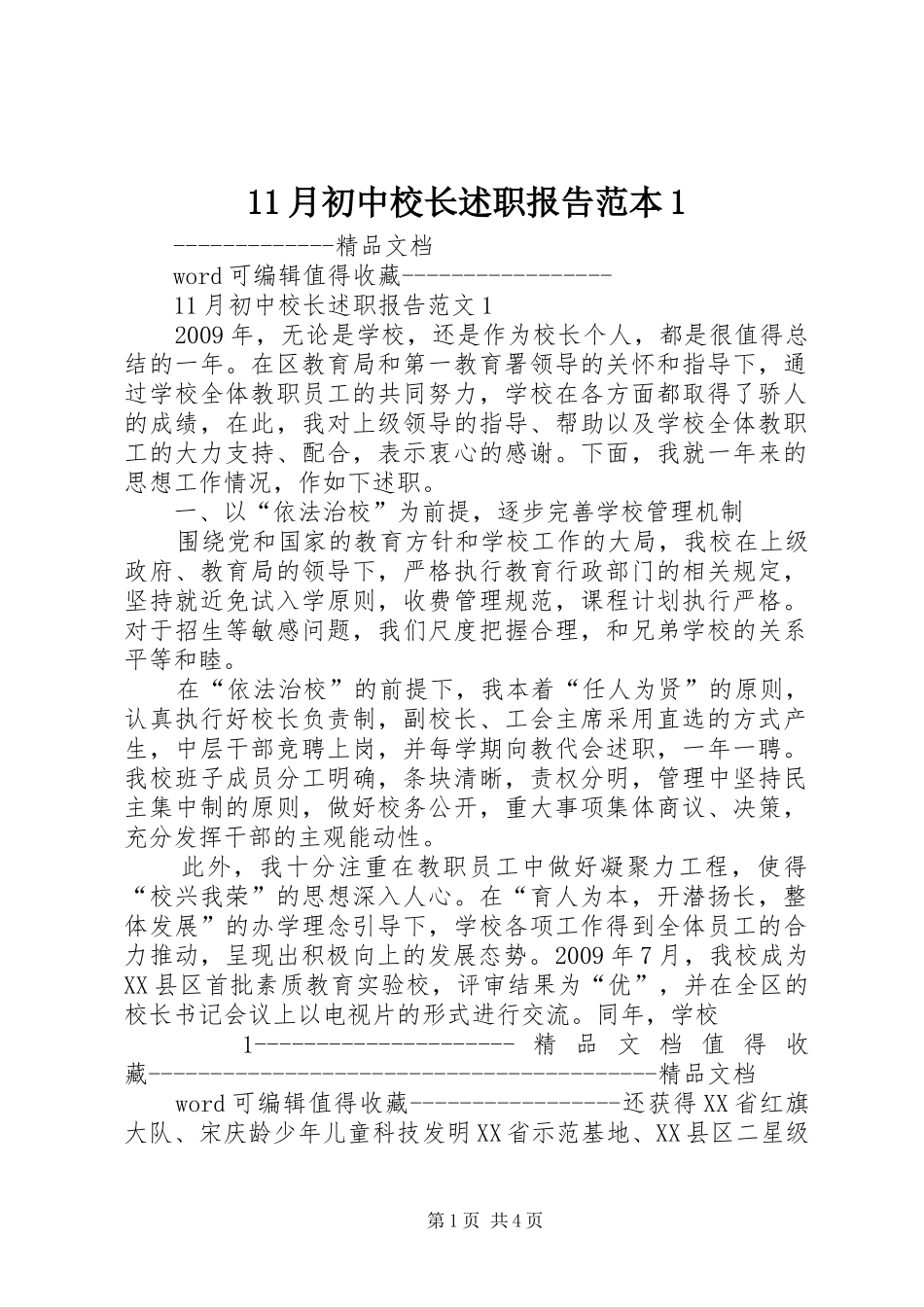 11月初中校长述职报告范本1_第1页