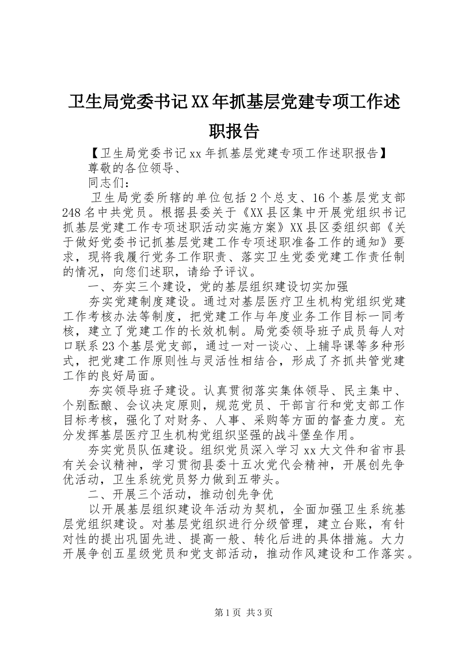 卫生局党委书记XX年抓基层党建专项工作述职报告_第1页