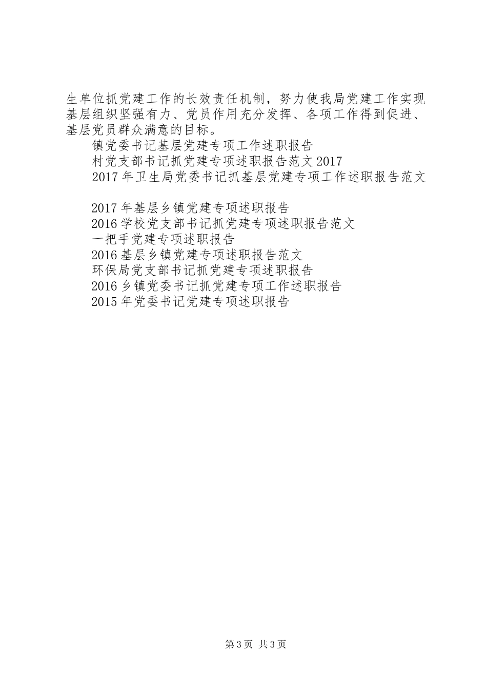 卫生局党委书记XX年抓基层党建专项工作述职报告_第3页