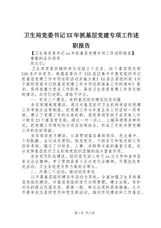 卫生局党委书记XX年抓基层党建专项工作述职报告