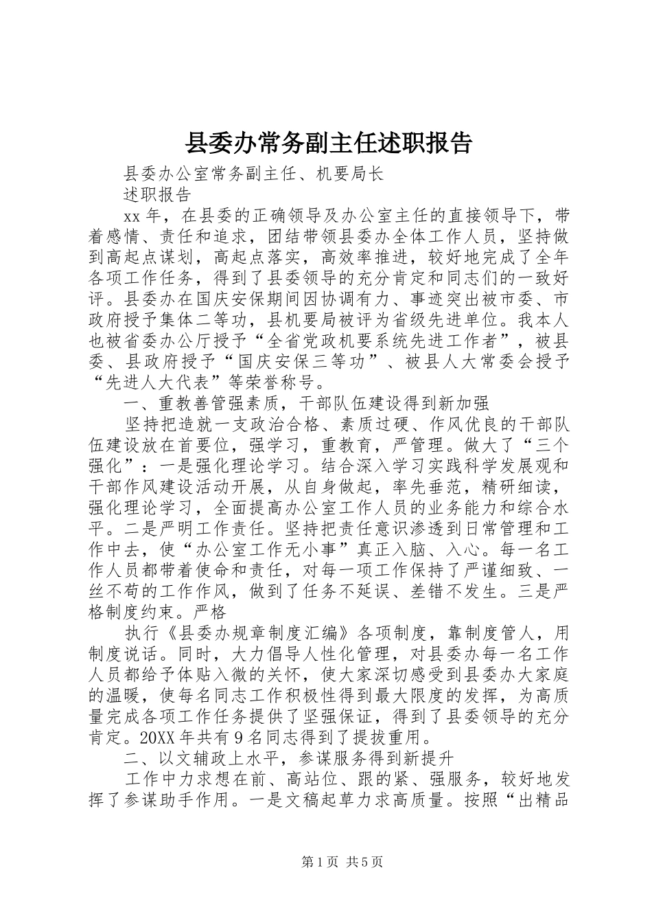 县委办常务副主任述职报告_第1页