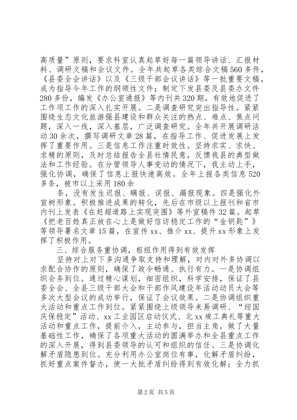 县委办常务副主任述职报告_第2页