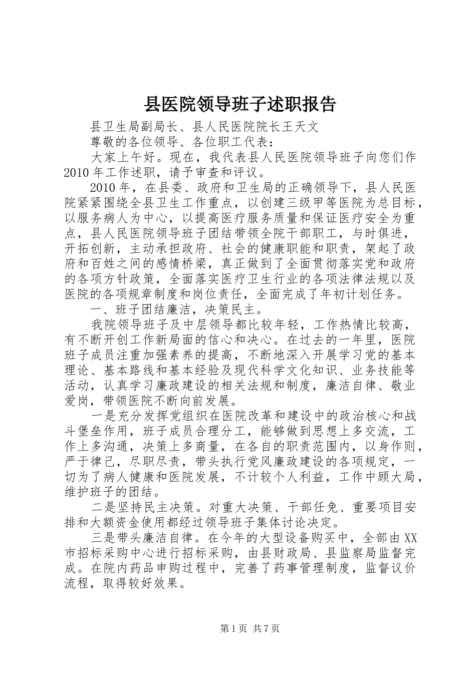 县医院领导班子述职报告_第1页