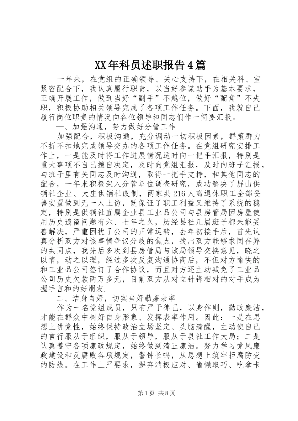 XX年科员述职报告4篇_第1页