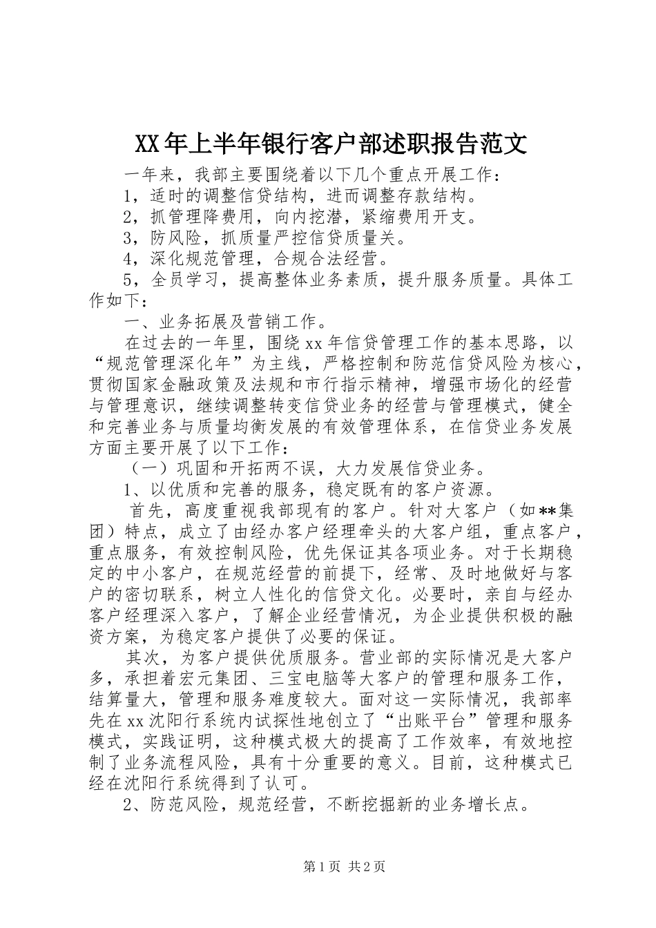 XX年上半年银行客户部述职报告范文_第1页