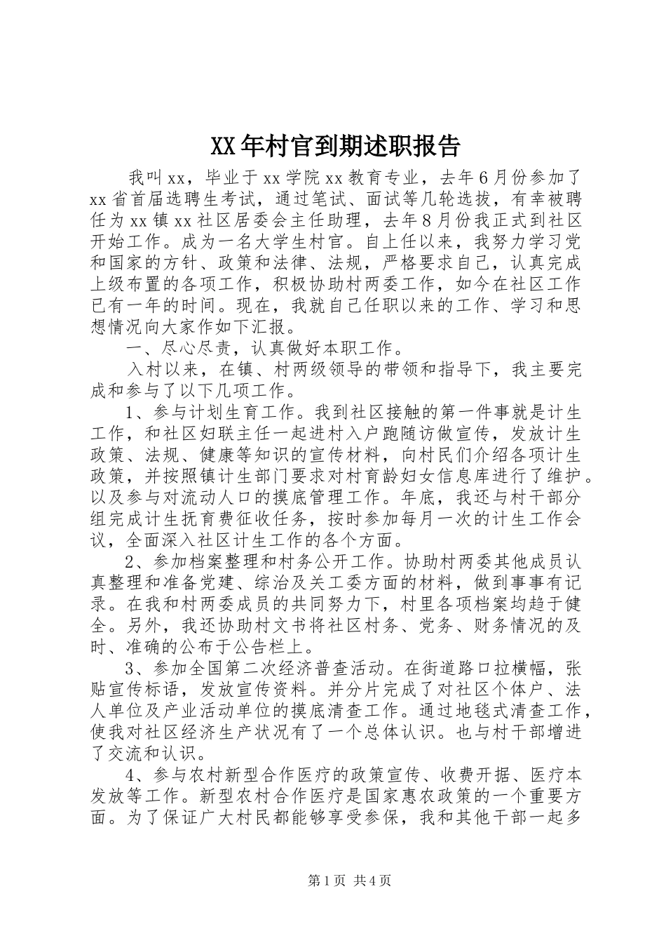 XX年村官到期述职报告_第1页