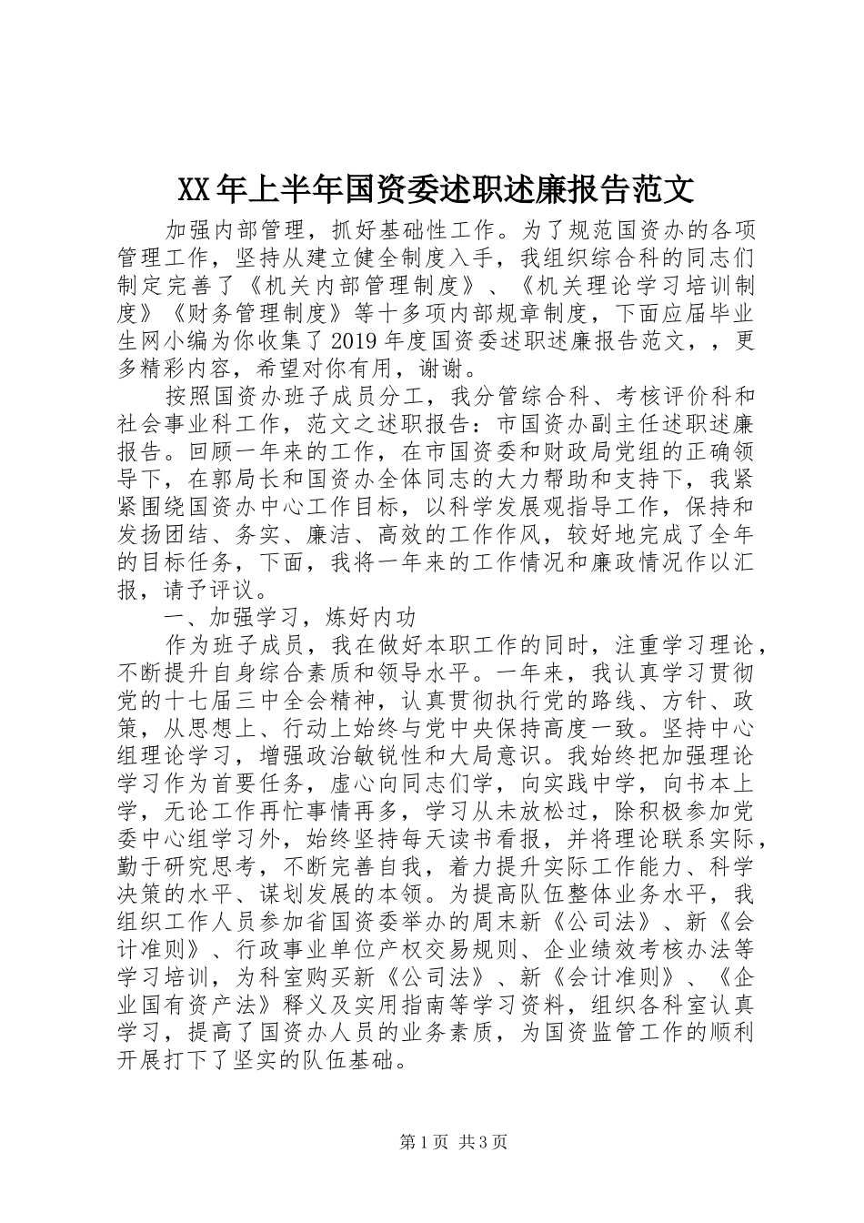 XX年上半年国资委述职述廉报告范文_第1页