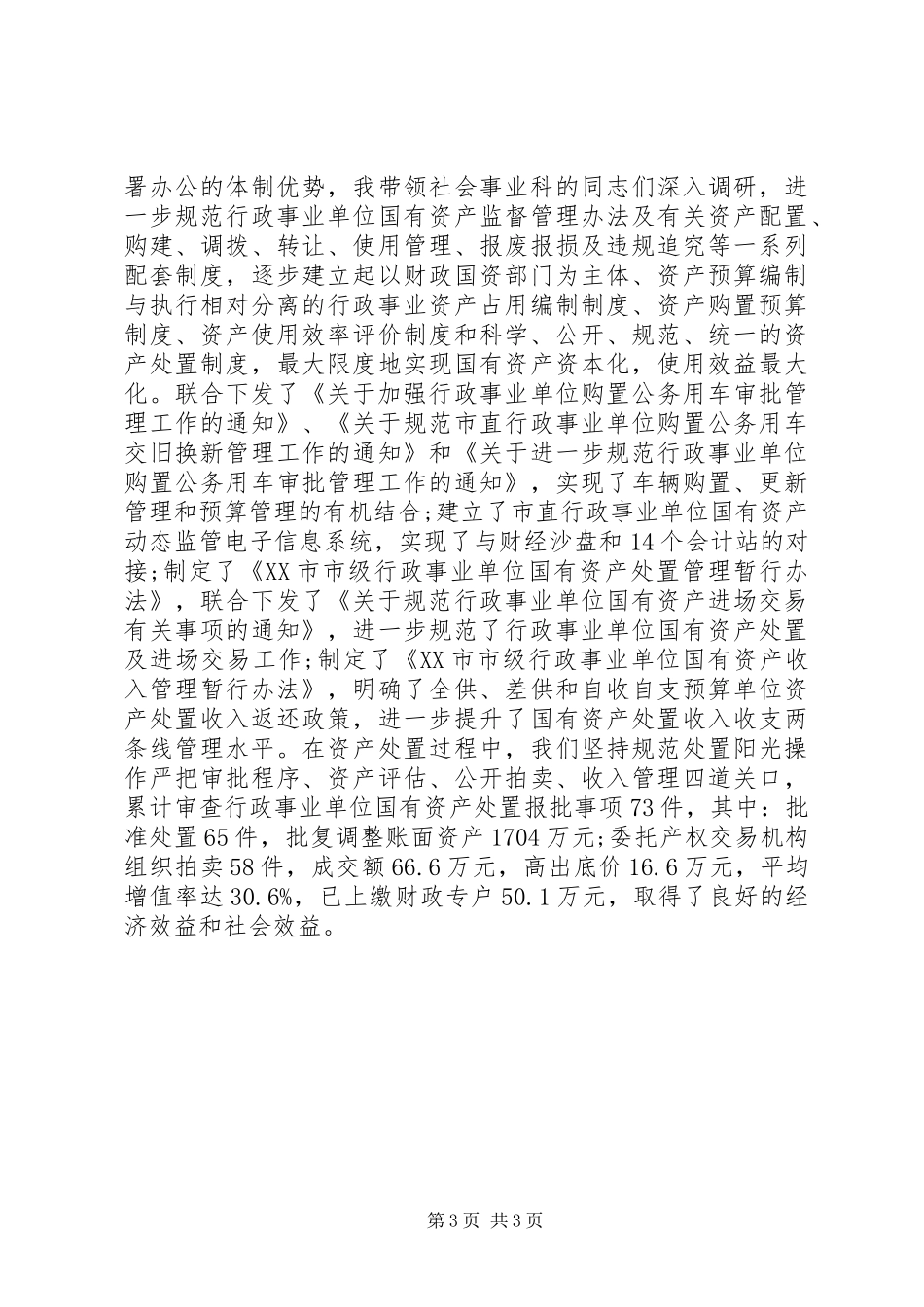 XX年上半年国资委述职述廉报告范文_第3页