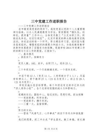 三中党建工作述职报告