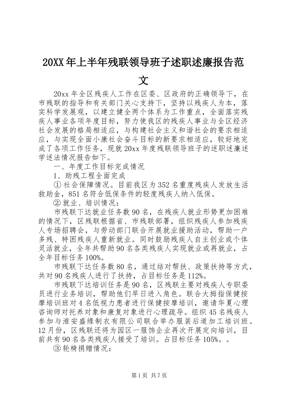 20XX年上半年残联领导班子述职述廉报告范文_第1页