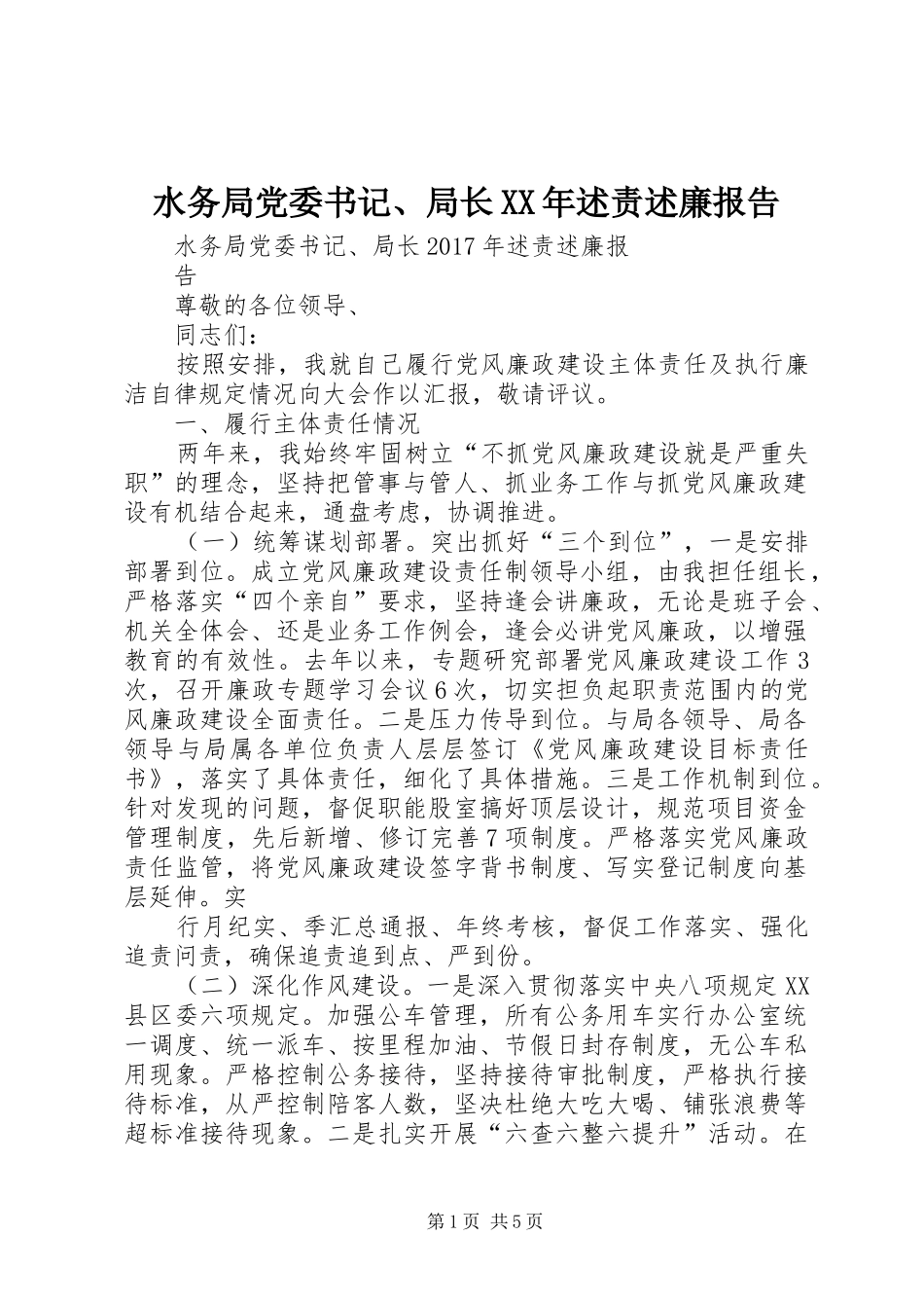 水务局党委书记、局长XX年述责述廉报告_第1页