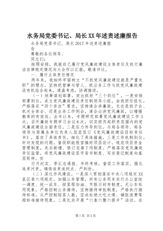 水务局党委书记、局长XX年述责述廉报告