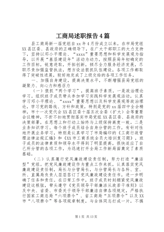 工商局述职报告4篇